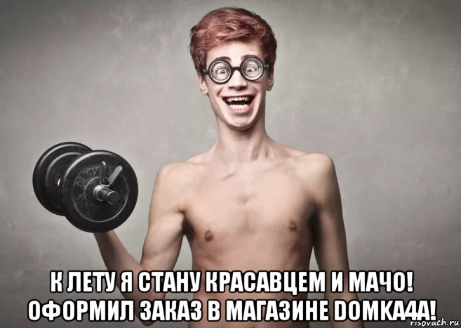 Акция ! Domka4a.com  Подарок при заказе от 5 тыс рублей !!! - Бодибилдинг форум AnabolicShops