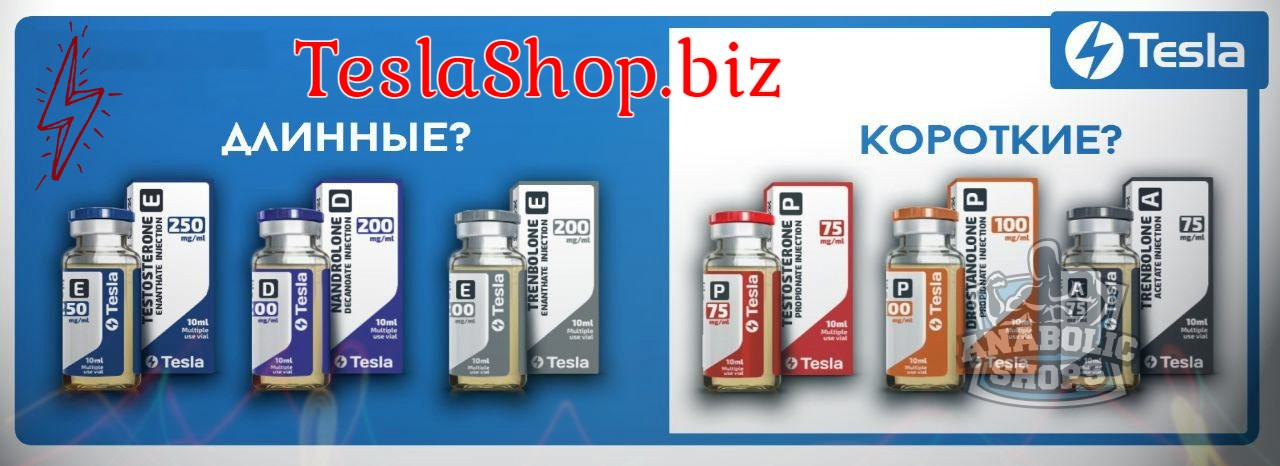 TeslaShop.biz - Бодибилдинг форум AnabolicShops