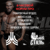СПОРТИВНО-ОБРАЗОВАТЕЛЬНЫЙ ФОРУМ от PHL 28 СЕНТЯБРЯ - Бодибилдинг форум AnabolicShops