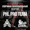 СПОРТИВНО-ОБРАЗОВАТЕЛЬНЫЙ ФОРУМ от PHL 28 СЕНТЯБРЯ - Бодибилдинг форум AnabolicShops